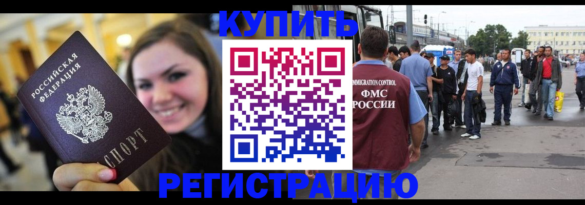 прописка для работы в Новокузнецке