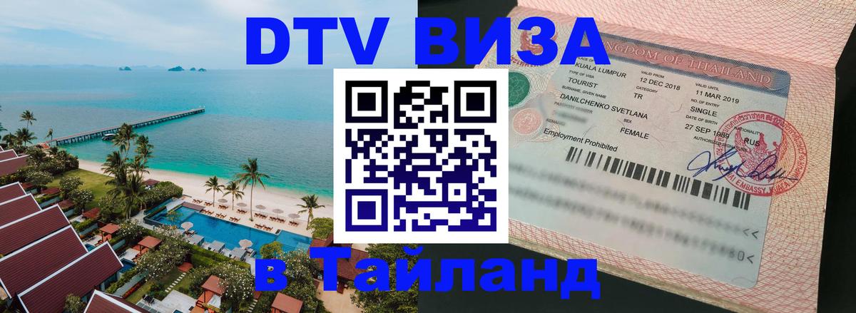 Destination Thailand Visa (DTV виза) Новокузнецк 