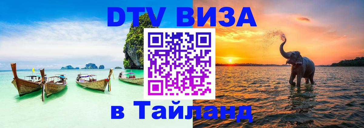 VISA в Тайланд для удалёнщиков 